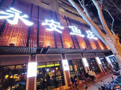 -永安鱼庄·镇江菜(东吴路店)