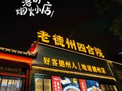 -老德州四合院·德州菜(天衢路店)