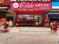 -B+CLUB母婴生活馆(海联路店)