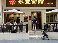 -永丰面馆(汉口路店)