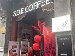 -S.O.E COFFEE(五道营店)