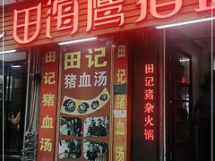 门面-田海鹰猪血汤(平东一街店)