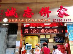 门面-诚志饼家·小凤饼非遗传承(中山六路店)