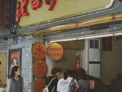 门面-老西关濑粉(文明路店)