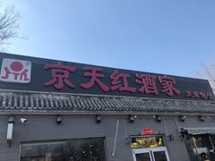 -京天红酒家(虎坊路店)