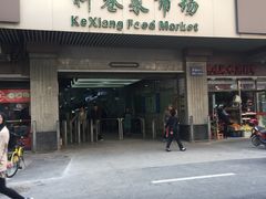 -科巷菜场