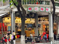 -西关明记肠粉(荔枝湾店)