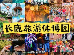 -长鹿旅游休博园