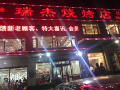 门面-瑞杰烧烤店·24小时营业(山东路店)
