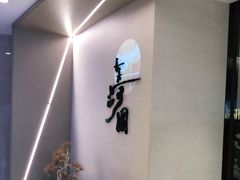 -长嘉·河图火锅(长嘉汇江景旗舰店)