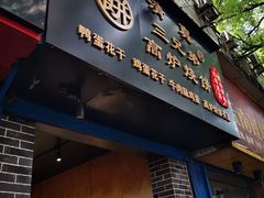 门面-三兄弟高炉烧饼