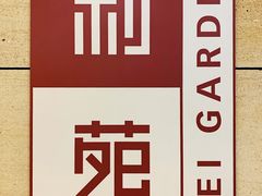 门面-利苑酒家(华熙国际店)