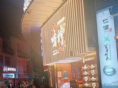 -啫神·广州地标美食(北京路店)