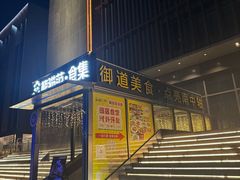 -南中轴熊猫范大食堂