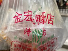 -清真·金宏兴鸭子店(明瓦廊店)