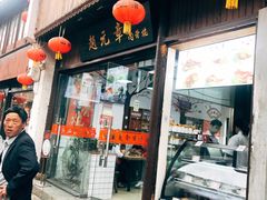 门面-赵元章肉骨烧(山塘街店)