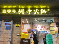 门面-洞亭火锅(防空洞总店)