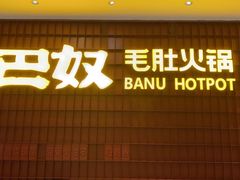 门面-巴奴毛肚火锅(悠唐购物中心店)