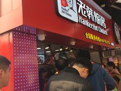 -老韩煸鸡·中国炸鸡(水塔美食街店)