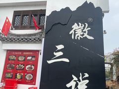 门面-徽三说·土徽菜·中国徽菜连锁品牌(一中店)