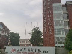 -苏州外国语学校