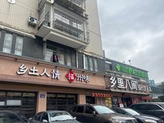 -乡里八闽·福州乡土菜(高宅店)