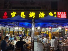 -宣恩烤活鱼(宣恩总店)
