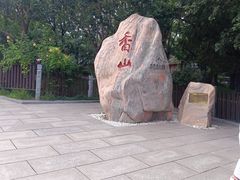 -香山公园