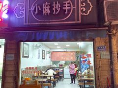 门面-小麻抄手(共建路店)