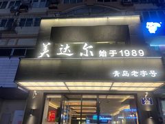 -美达尔烧烤海鲜家常菜(泰山路店)