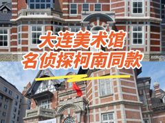 -大连美术馆