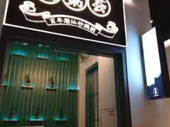 门面-潮粥荟·潮汕砂锅粥(朝阳大悦城店)