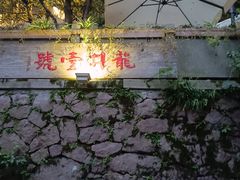 -龙井壹号·茶缘山景宴(龙井村店)