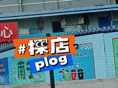 -莲池素食(明秀店)