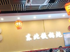 -炖四方东北铁锅炖·烧烤小龙虾(中豪国际店)