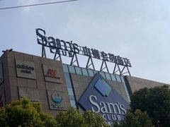 -山姆餐吧(山姆会员商店店)