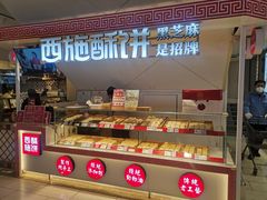 -西施酥饼(欧亚商都店)