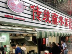 门面-汝萍传统蘸水菜(春华路总店)