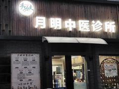 -手功夫·月明中医诊所·正骨推拿艾灸
