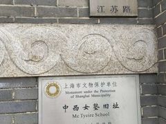-上海市第三女子中学