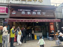 -蒋家肠旺面馆老店(合群路店)