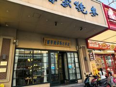 -百年老字号·马家烧麦馆(中街店)
