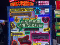 -大学城夜市