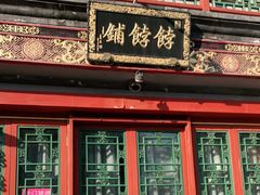 门面-富华斋饽饽铺·宫廷糕点·伴手礼(护国新天地店)