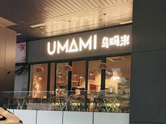 -UMAMI乌玛米披萨·汉堡·清真Halal(红岭北店)