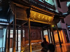 门面-穆桂英美食(南禅寺店)