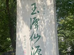 -玉女潭景区
