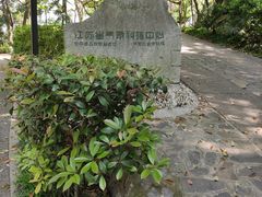 -北极阁公园