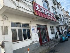 -太湖面馆十八浇(渔港路店)