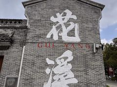 -花溪公园